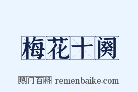 梅花十阕是什么意思的图片